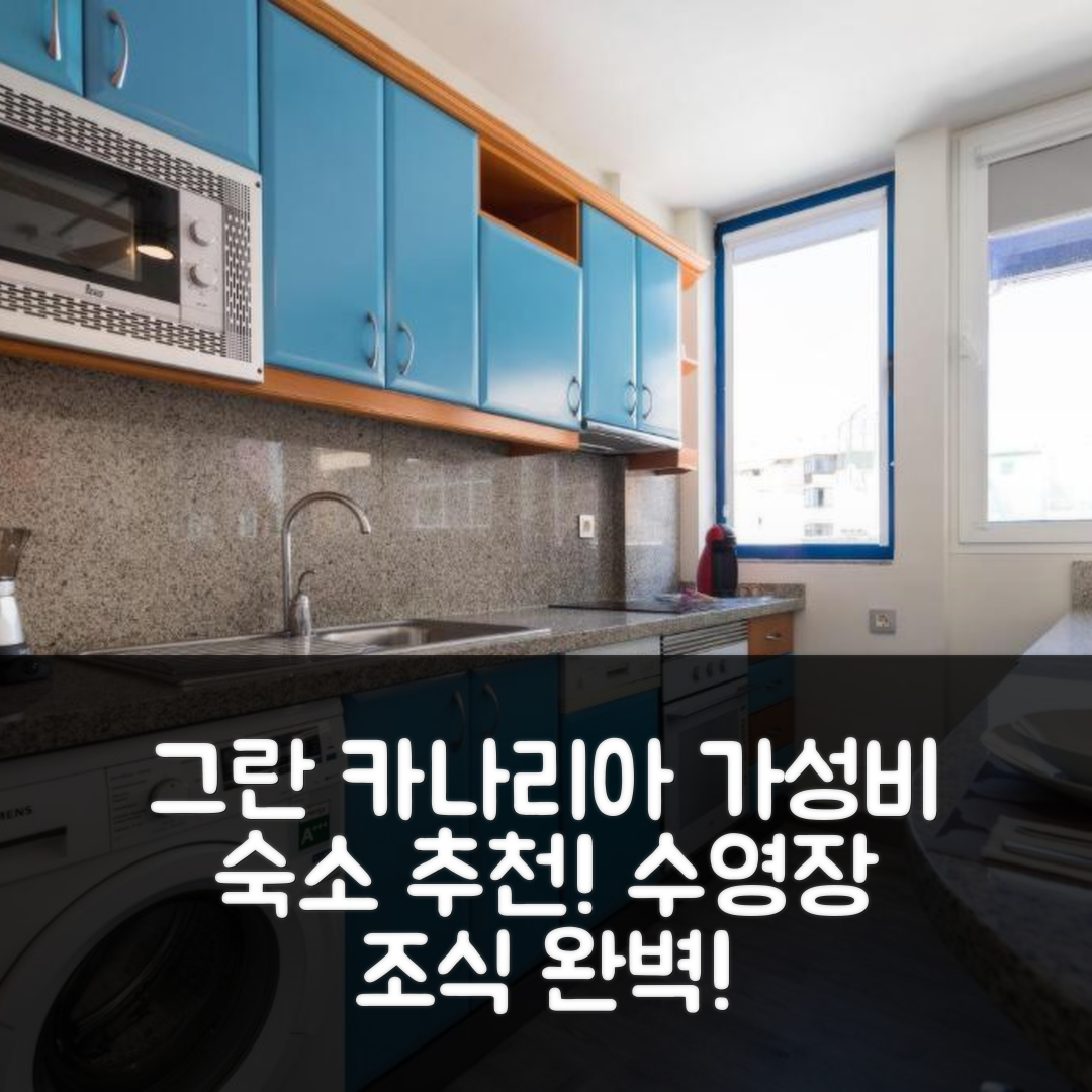 그란 카나리아 숙소 여행 호텔 추천 스위트 가든 아파트먼트 42 | 조식과 수영장으로 즐기는 가성비 좋은 5가지 이유