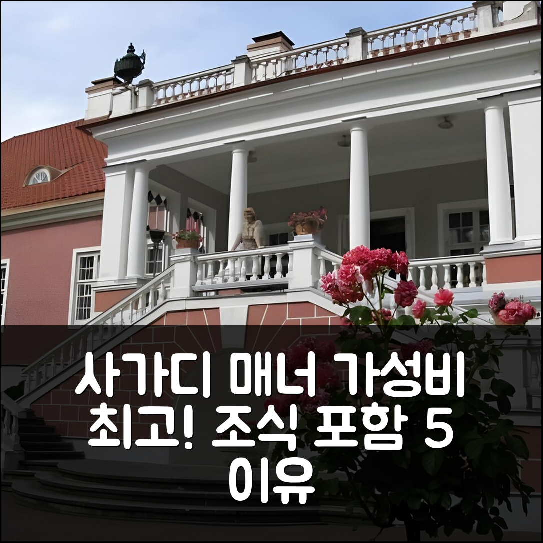 바이훌라 숙소 여행 호텔 추천 사가디 매너 호스텔 | 가성비와 조식이 뛰어난 5가지 이유