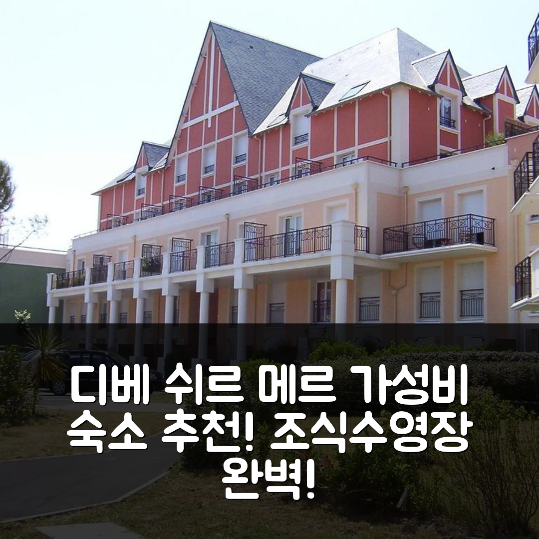 디베 쉬르 메르 숙소 여행 호텔 추천 아파트 레 마린 1 앤 2-7 | 가성비 좋은 조식과 수영장 정보 7가지