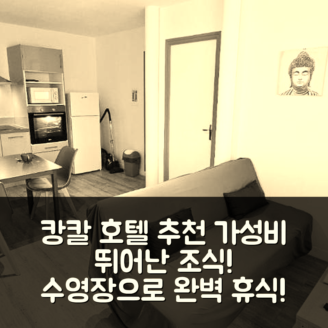 캉칼 숙소 여행 호텔 추천 르 바보르 T2 에토일 | 가성비 뛰어난 조식과 수영장으로 즐기는 완벽한 휴식 5가지 팁