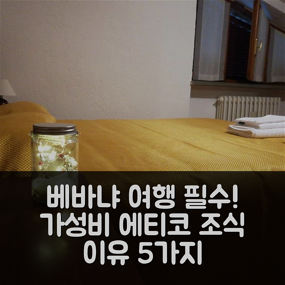 베바냐 숙소 여행 호텔 추천 아그리투리스모 에티코 레 그라치에 | 가성비와 조식이 훌륭한 5가지 이유