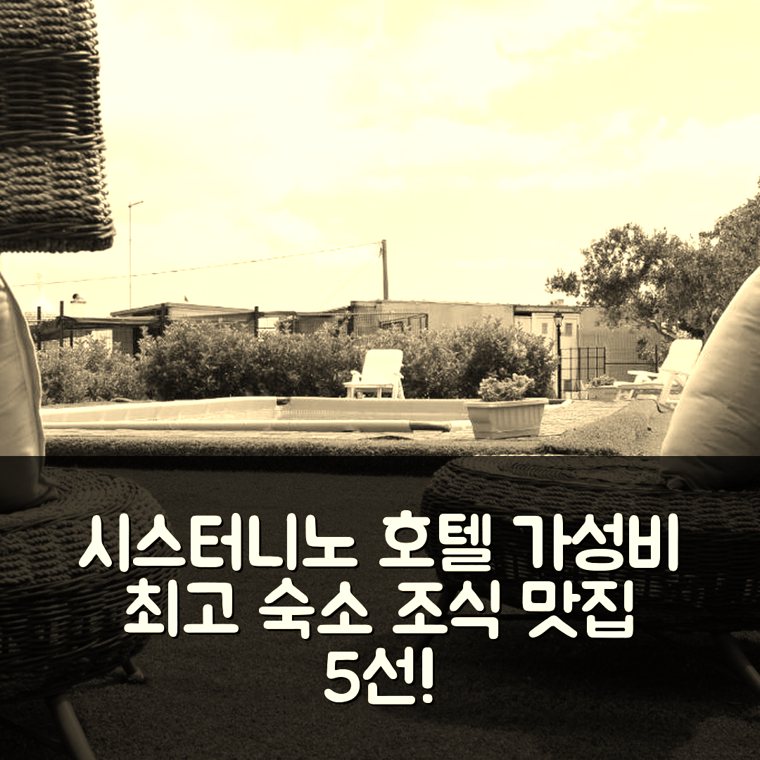 시스터니노 숙소 여행 호텔 추천 트룰로 스위트 | 가격, 가성비, 조식이 뛰어난 5가지 이유