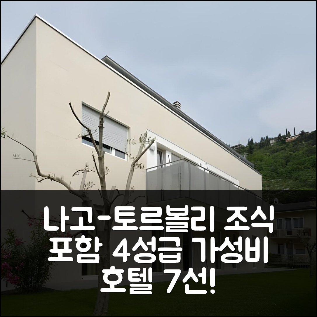 나고-토르볼리 숙소 여행 호텔 추천 카사 피콜라 페포 | 조식과 가성비 좋은 4성급 추천 7가지 팁