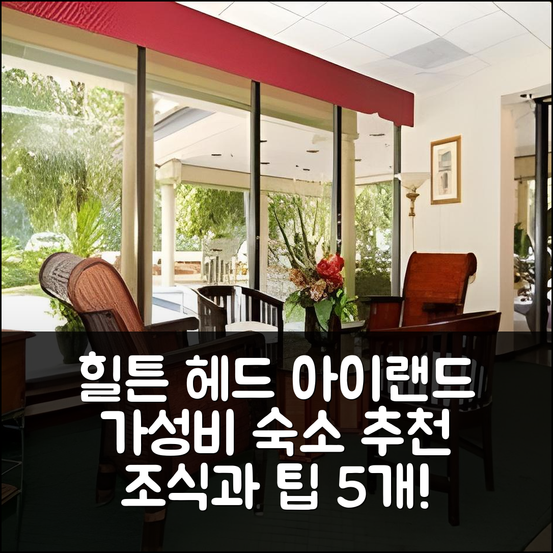 힐튼 헤드 아이랜드 숙소 여행 호텔 추천 심플 리워즈 인 | 가성비와 조식이 뛰어난 위치 및 예약 팁 5가지