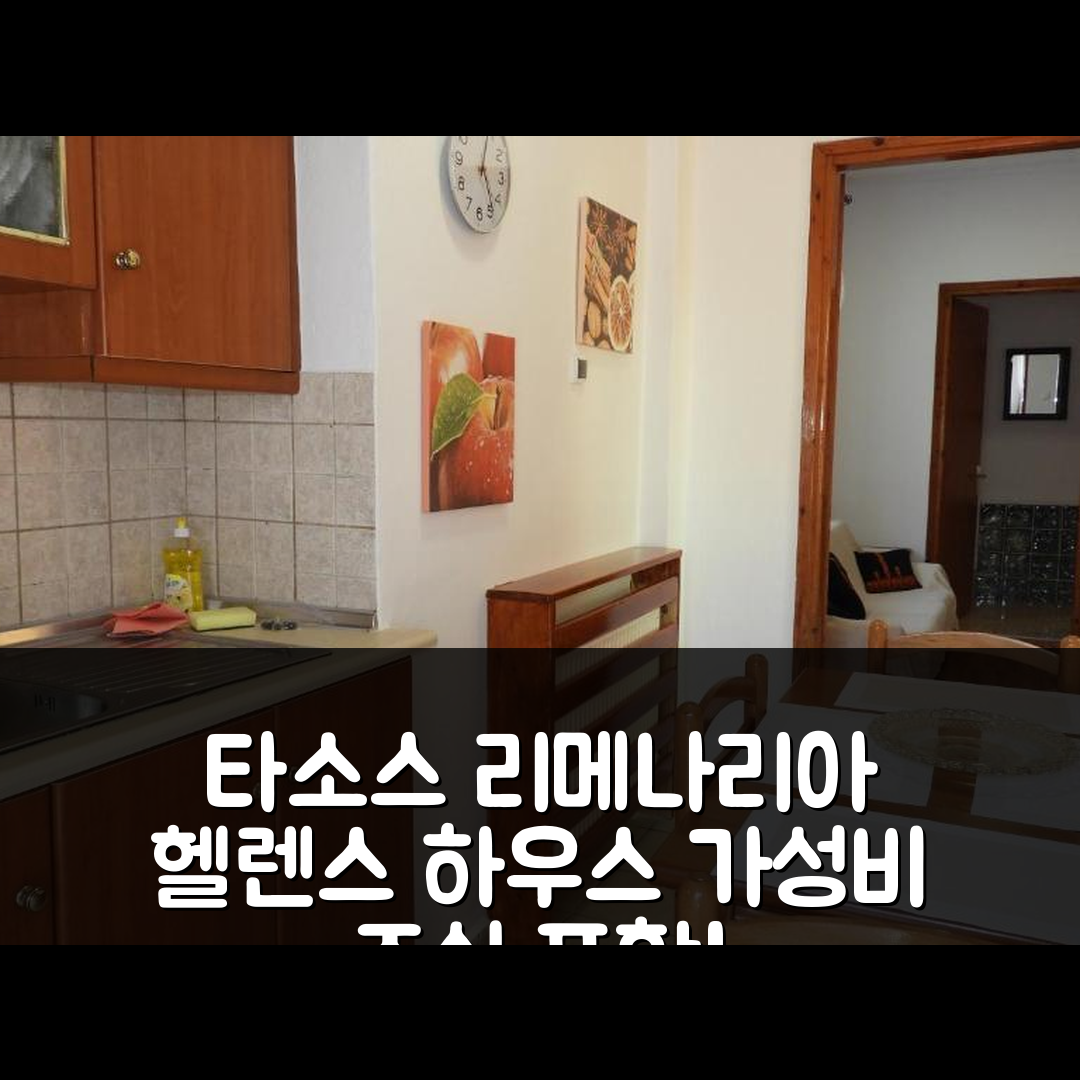 타소스 숙소 여행 호텔 추천 헬렌스 하우스 리메나리아 | 가성비 좋은 조식 포함 5가지 매력 포인트