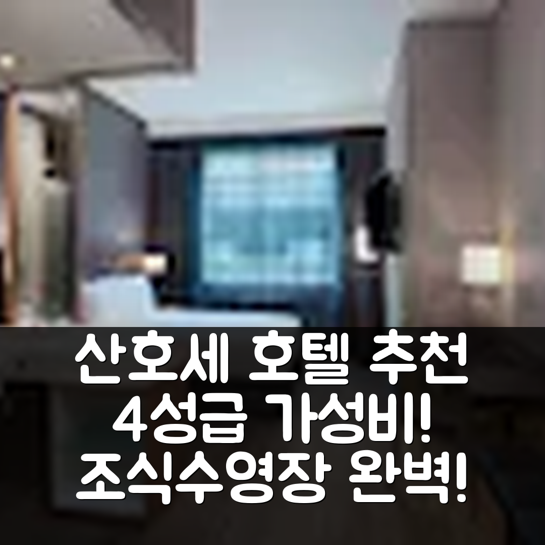 산호세 숙소 여행 호텔 추천 AC 호텔 산호세 에스카주 | 4성급 가성비와 조식, 수영장 완벽한 선택 7가지