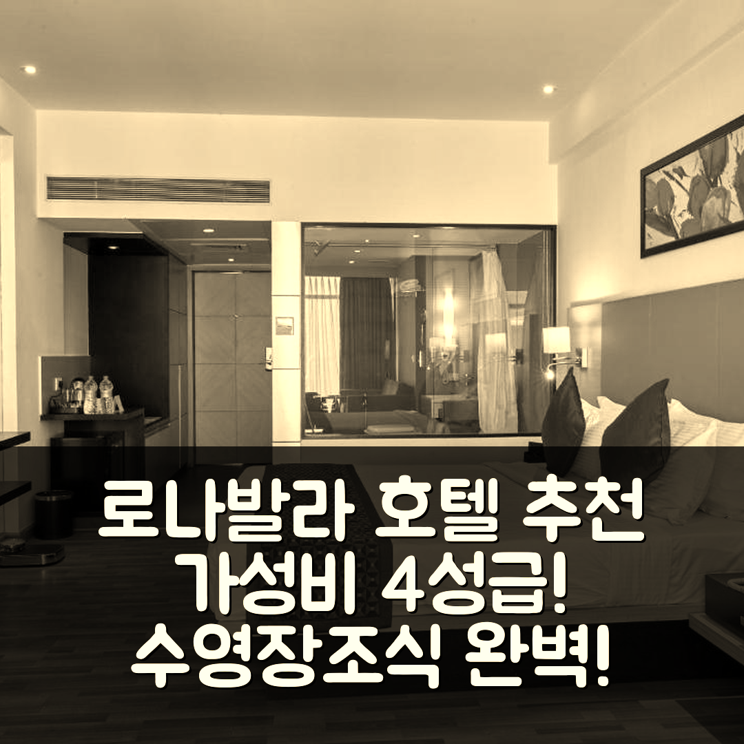 로나발라 숙소 여행 호텔 추천 메리타스 피카들 리조트 | 가성비 좋은 4성급 조식과 수영장 정보 5가지