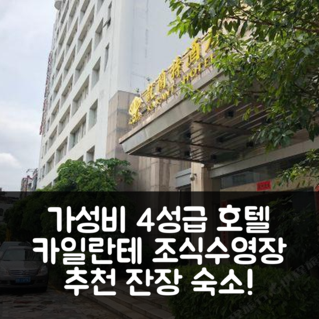 잔장 숙소 여행 호텔 추천 카일란테 호텔 | 가성비 좋은 4성급 조식과 수영장 정보 7가지