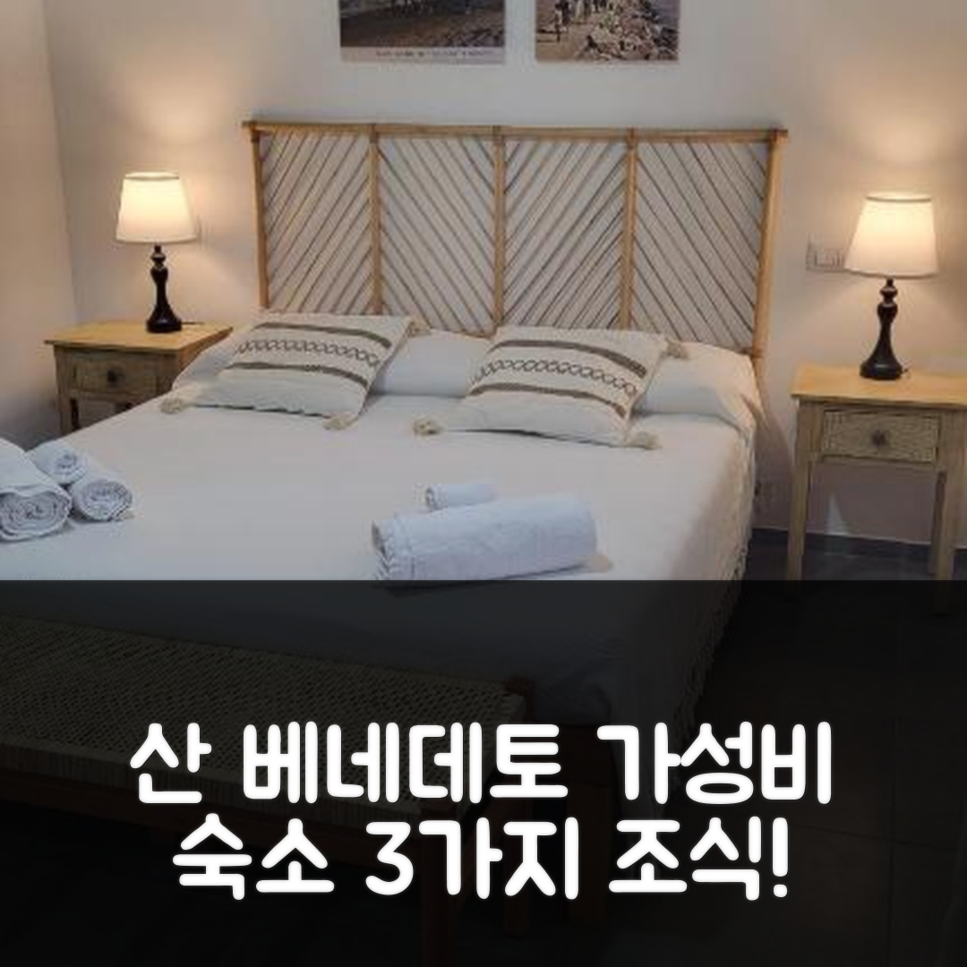 산 베네데토 델 트론토 숙소 여행 호텔 추천 피아노제로 룸 | 3가지 조식과 가성비 뛰어난 위치 정보 5가지 안내