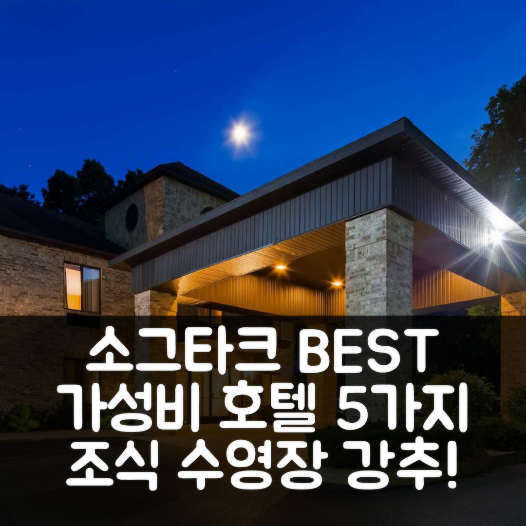 소그타크 숙소 여행 호텔 베스트웨스턴 플라자 호텔 소가턱 | 조식과 수영장이 뛰어난 가성비 5가지 팁
