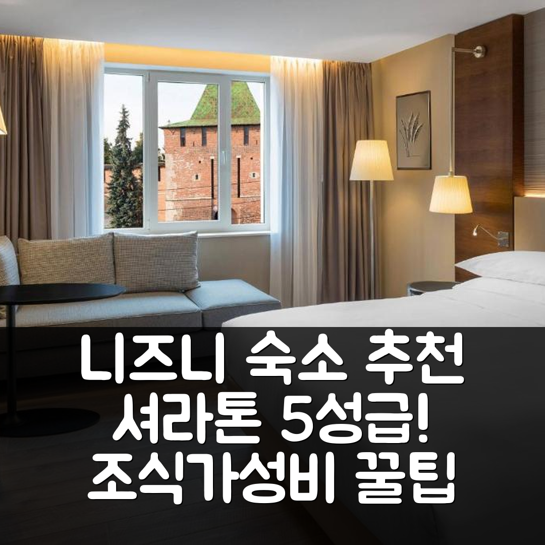 니즈니 노브고로드 숙소 여행 호텔 추천 셔라톤 니즈니 노브고로드 크렘린 | 5성급 조식과 가성비 뛰어난 위치 7가지 장점