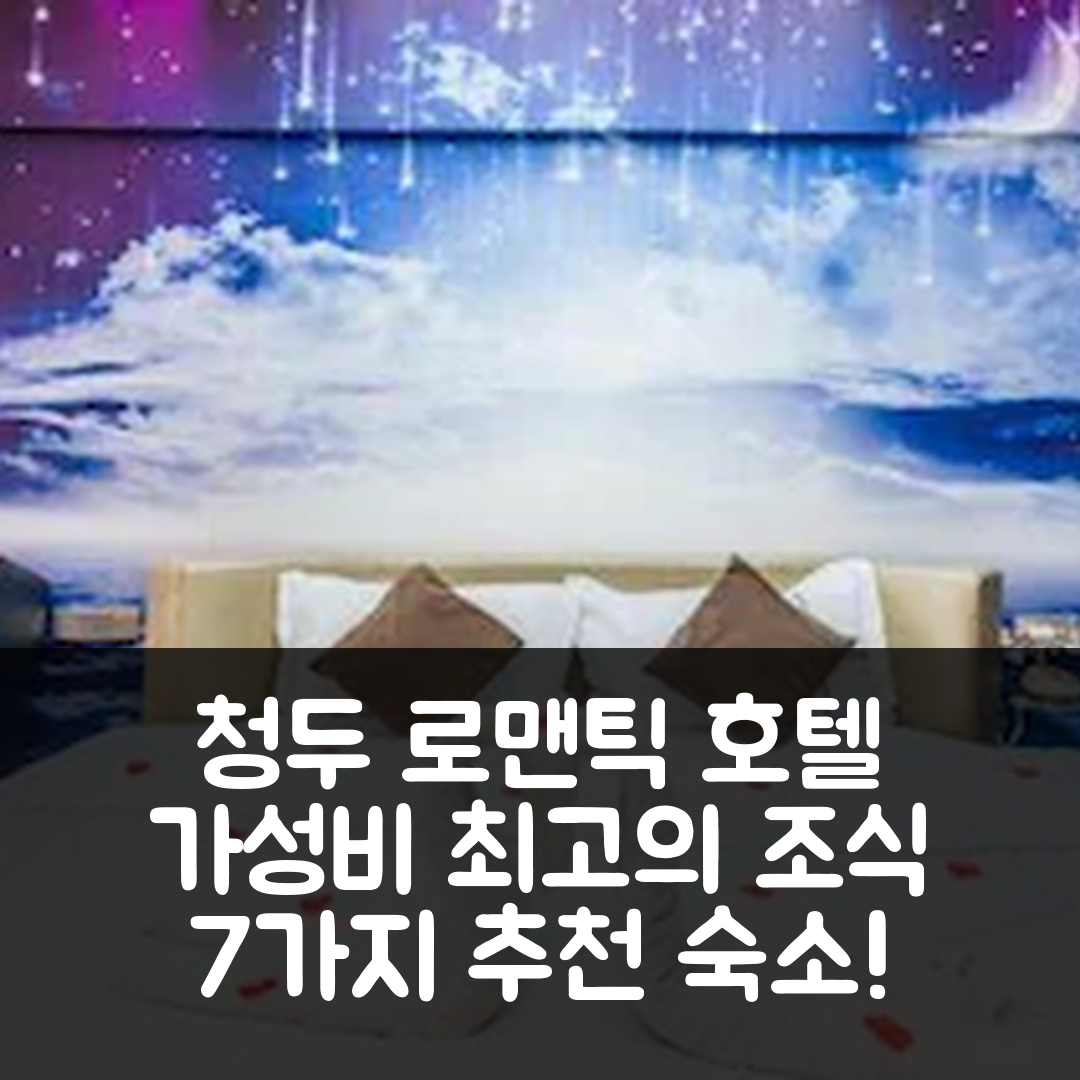 청두 숙소 여행 호텔 추천 청두 로맨틱 호텔 | 최고의 가성비 조식과 위치 정보 7가지