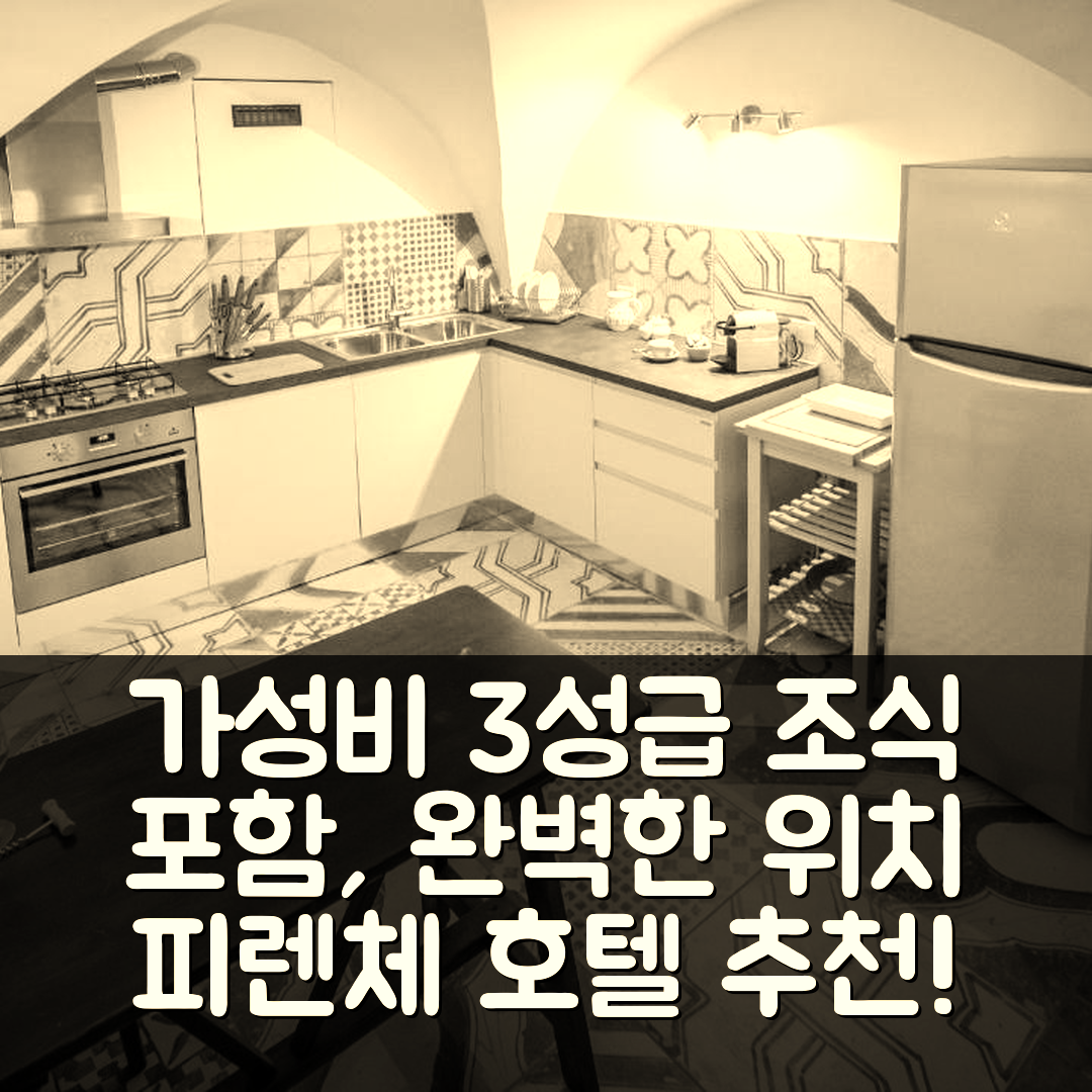 피렌체 숙소 여행 호텔 추천 아카시아 피렌체 바오밥 | 가성비 뛰어난 3성급 조식과 완벽한 위치의 5가지 매력