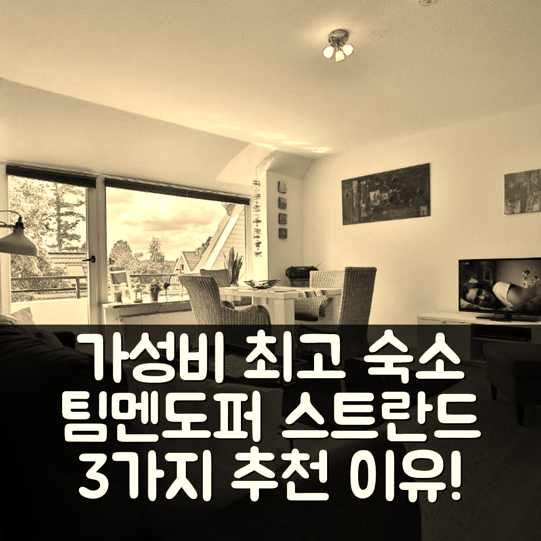 팀멘도퍼 스트란드 숙소 여행 호텔 추천 하우스 카스타니엔알레 3 | 가격과 조식, 위치가 뛰어난 가성비 최고의 5가지 이유