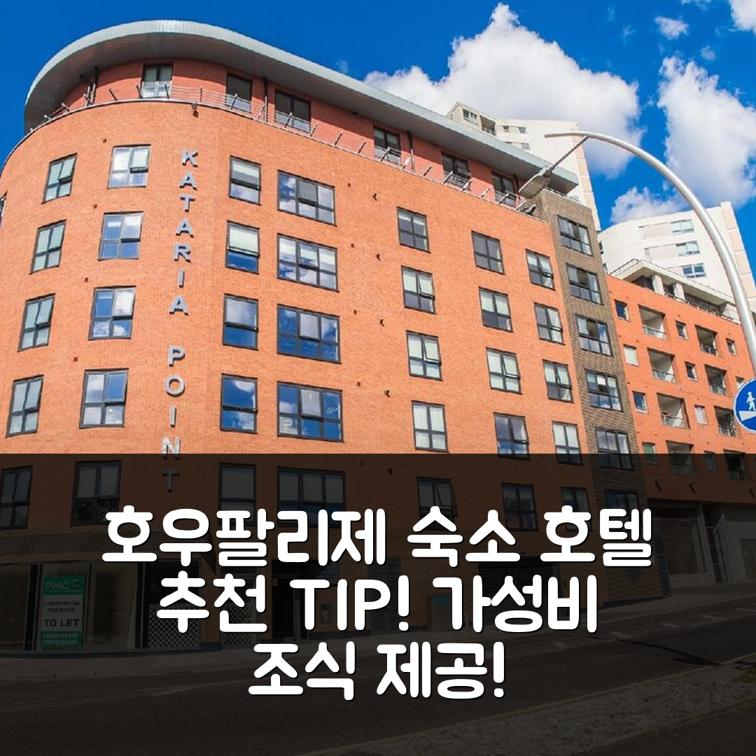 호우팔리제 숙소 여행 호텔 추천 지트 아 비시클레 | 가격과 가성비 뛰어난 조식 및 예약 팁 5가지