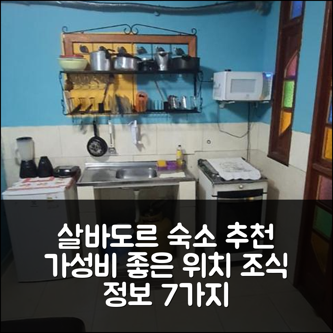 살바도르 숙소 여행 호텔 추천 키트넷 나 프라이아 지 이타푸아 | 가성비 뛰어난 위치와 조식 정보 7가지