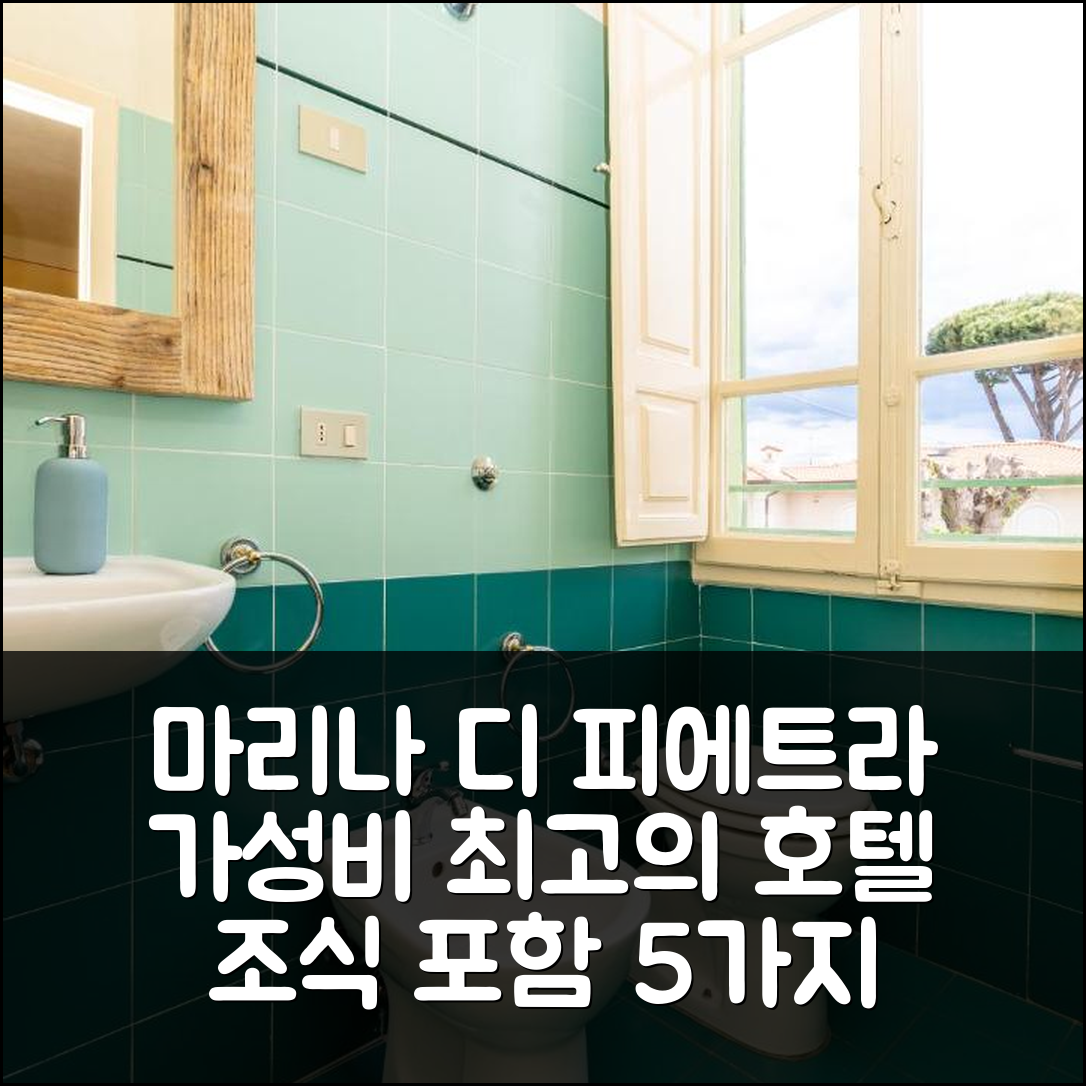 마리나 디 피에트라산타 숙소 여행 호텔 추천 라 로칸다 델 제코 | 조식과 가성비 뛰어난 5가지 이유