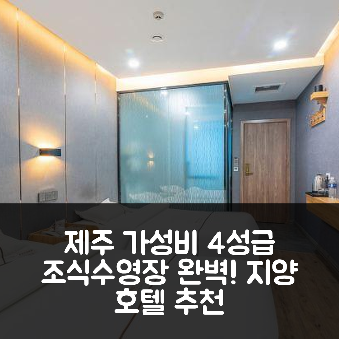 쉬창 숙소 여행 호텔 추천 지양 호텔 | 가성비 좋은 4성급 조식과 수영장 정보 7가지