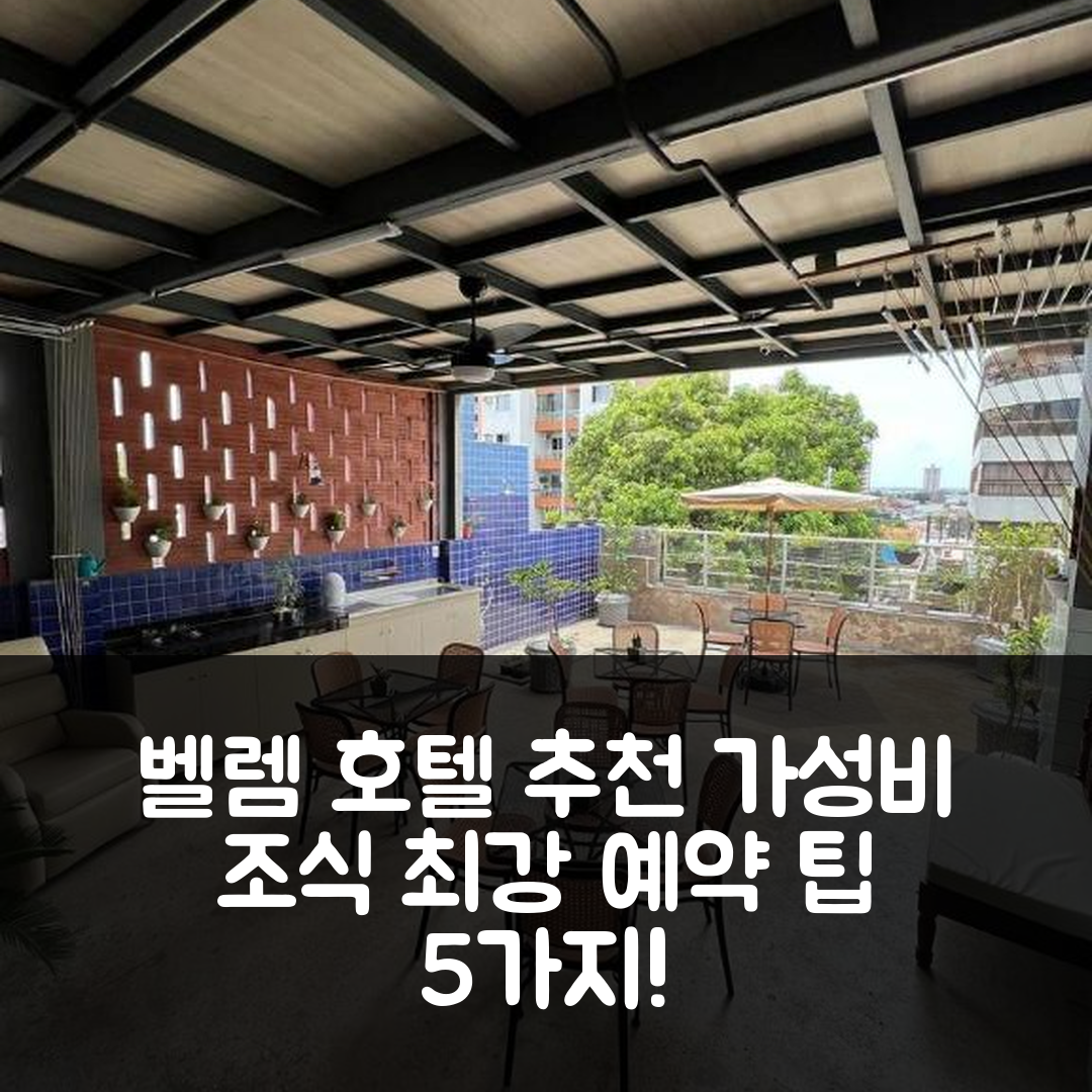 벨렘 숙소 여행 호텔 추천 스튜디오 101 | 가성비와 조식이 뛰어난 완벽한 위치 및 예약 팁 5가지