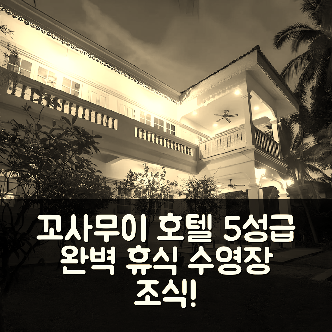 꼬사무이 숙소 여행 호텔 추천 반 쿵 낭 레지던스 | 5성급 수영장과 조식으로 완벽한 휴식 7가지 팁