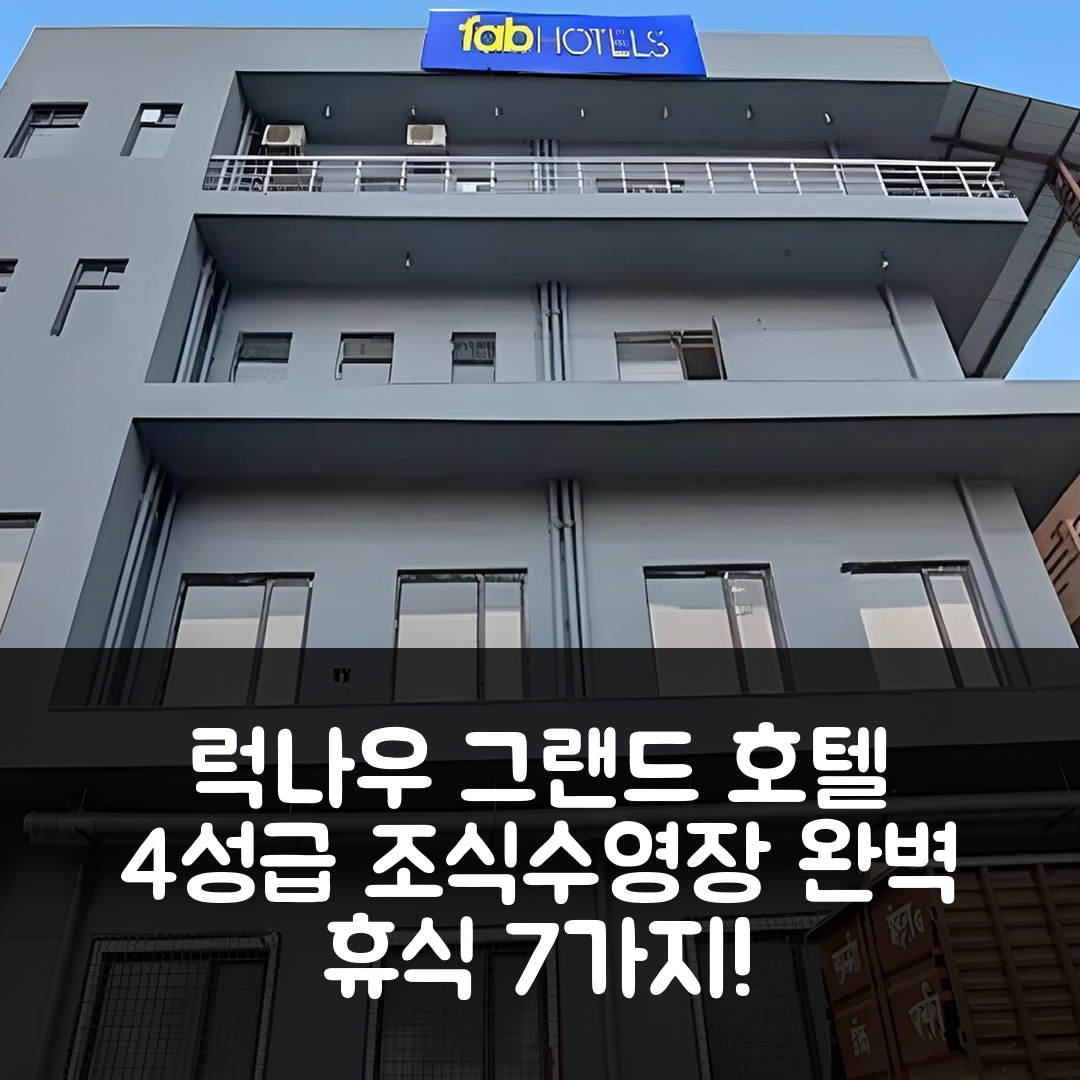 럭나우 숙소 여행 호텔 추천 그랜드 시티 호텔 | 4성급 조식과 수영장으로 즐기는 완벽한 휴식 7가지 방법