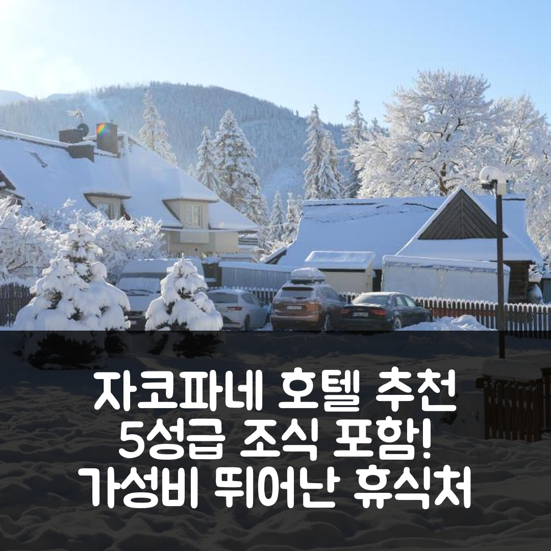 자코파네 숙소 여행 호텔 추천 노스탈기크 코시엘리스코 아파트먼트 앤 스파 | 5성급 조식과 가성비 뛰어난 휴식처 7가지 정보
