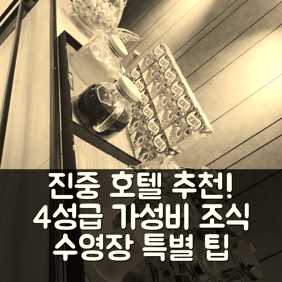 진중 숙소 여행 호텔 추천 스타웨이 호텔 진중 윈화 서길 | 4성급 가성비와 조식, 수영장 즐기기 7가지 팁