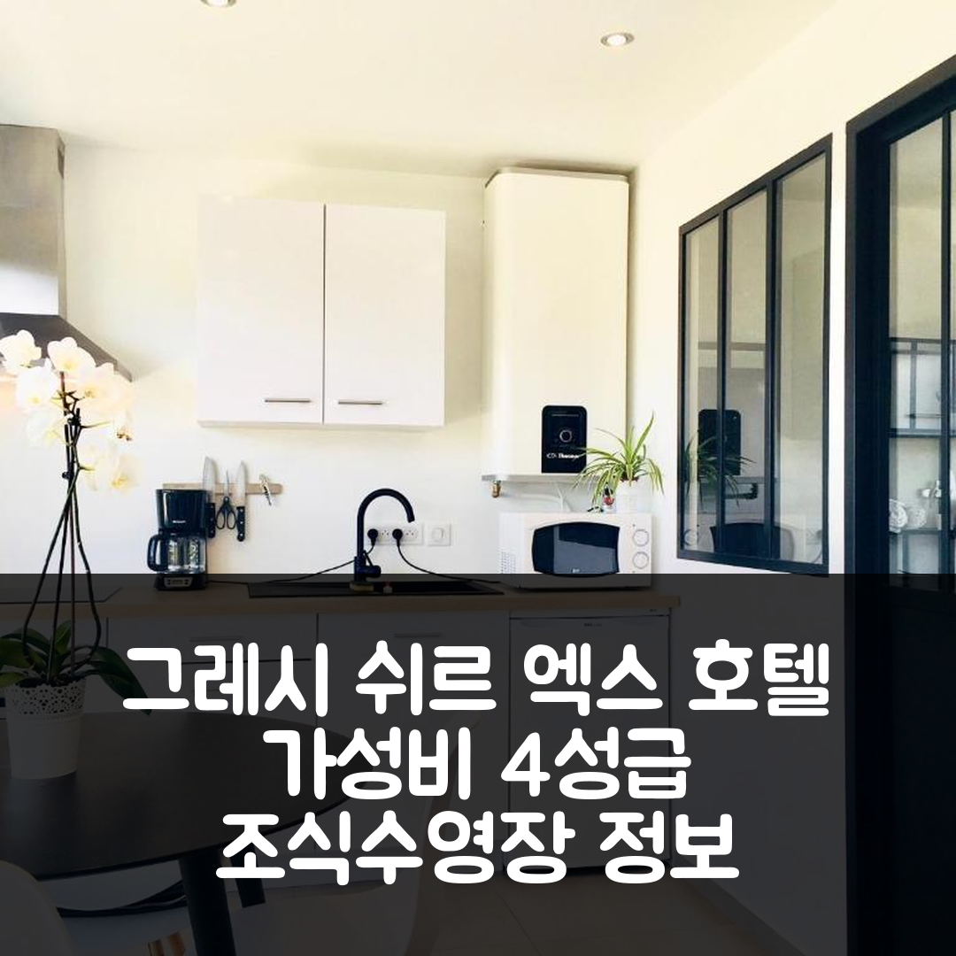 그레시 쉬르 엑스 호텔 여행 호텔 추천 빌라 데 루벤스 | 가성비 좋은 4성급 조식과 수영장 정보 7가지