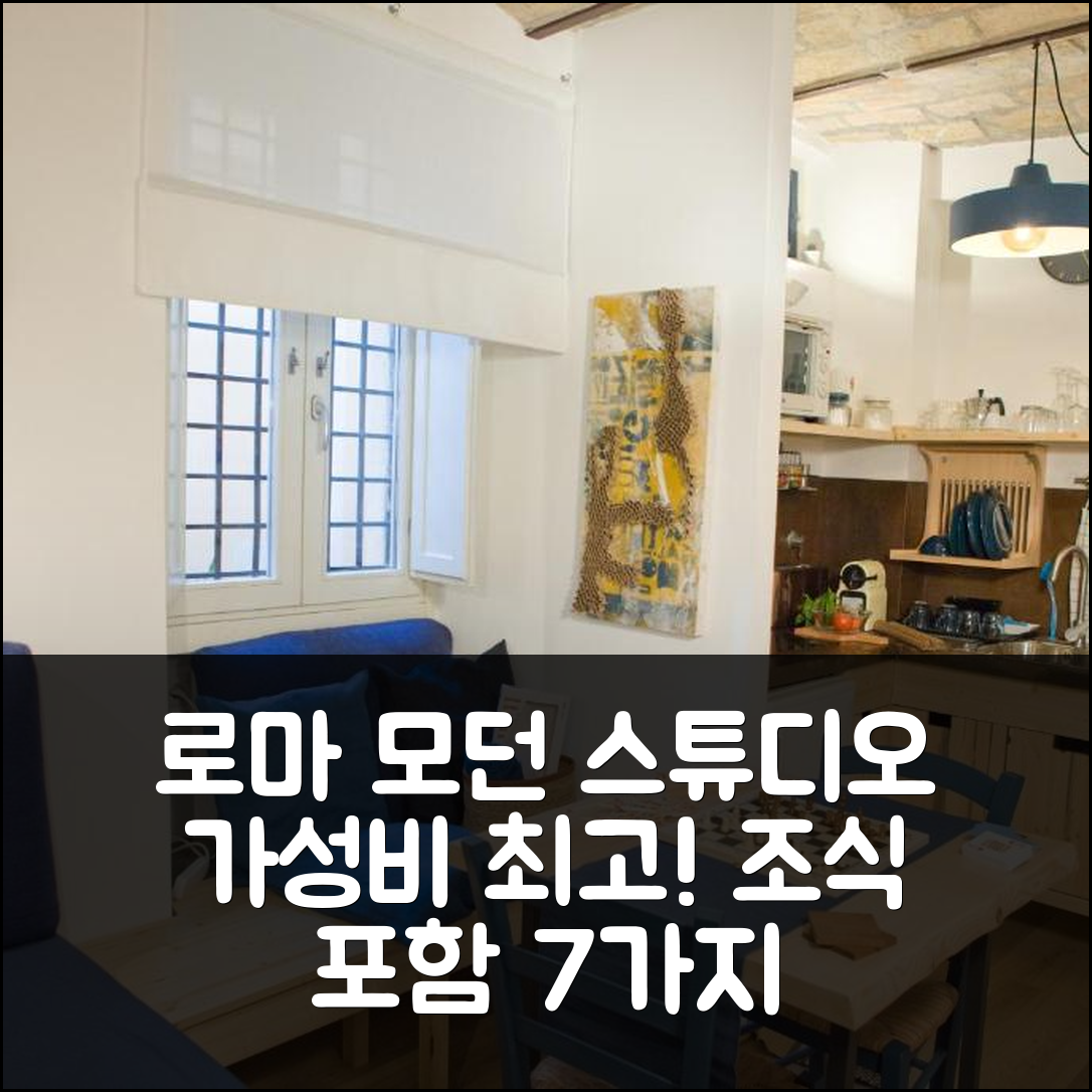 로마 숙소 여행 호텔 추천 프라이빗 모던 스튜디오 파올리나 시티 센터 | 가성비 뛰어난 위치와 조식 정보 7가지