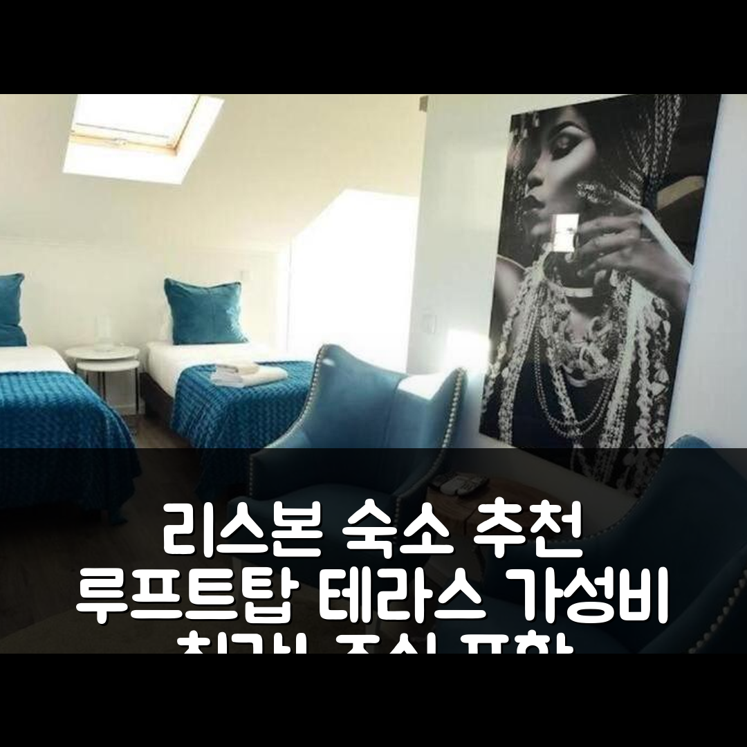 리스본 숙소 여행 호텔 추천 루프트탑 테라스-상 젠스 아파트 | 가성비 뛰어난 위치와 조식 정보 5가지