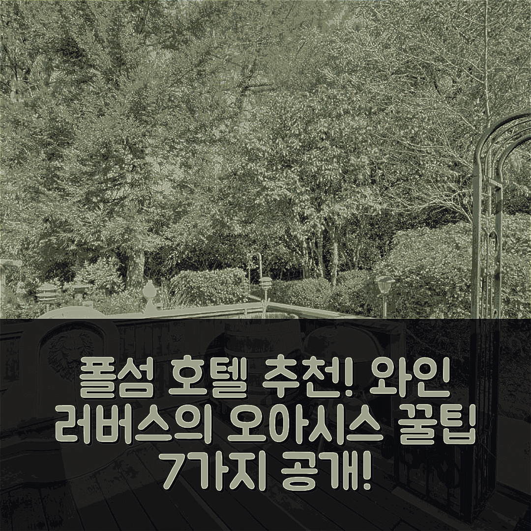폴섬 숙소 여행 호텔 추천 와인 러버스 가든 오아시스 | 4성급 가격과 조식, 예약 꿀팁 7가지
