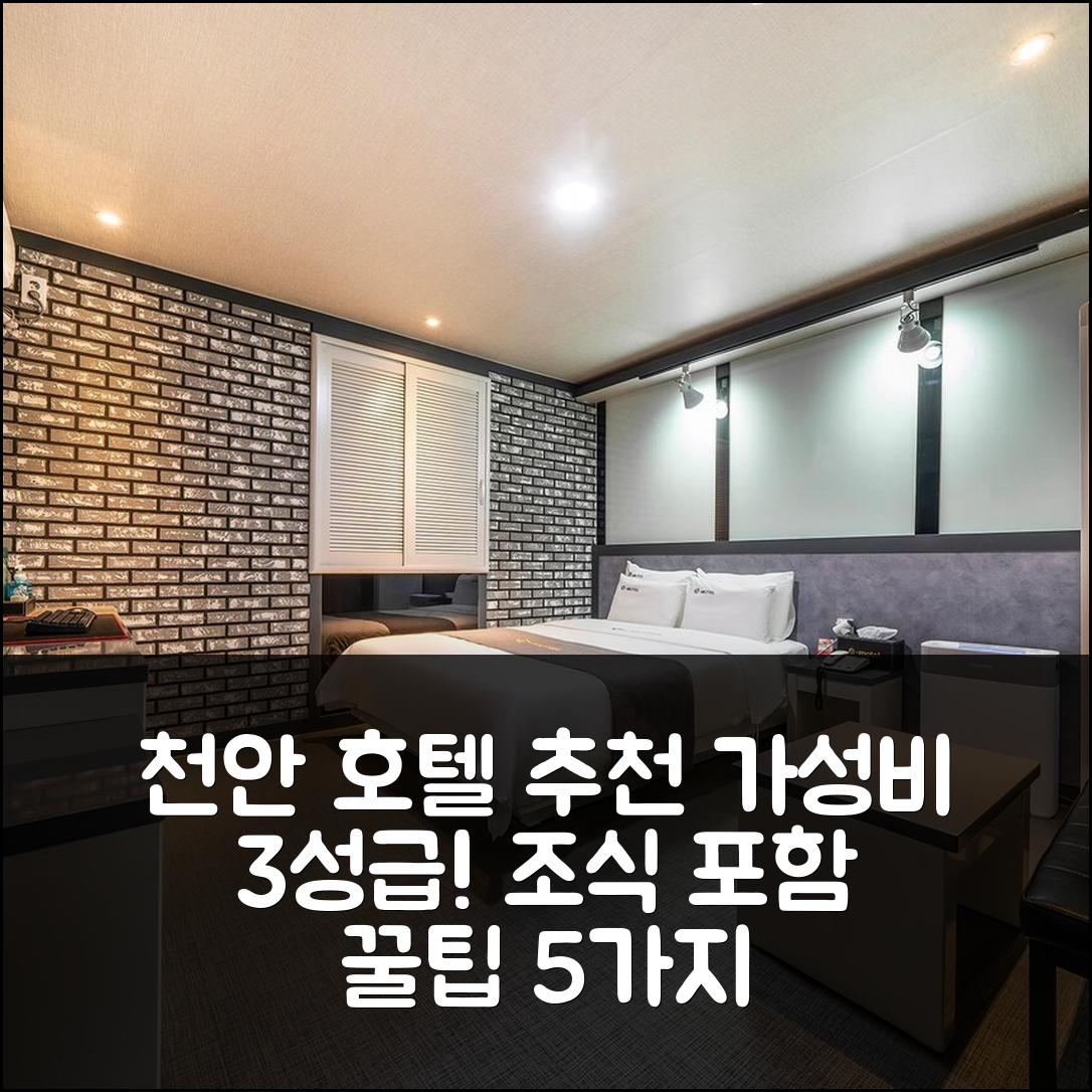 천안 숙소 여행 호텔 추천 천안 이 호텔 | 3성급 조식과 가성비 뛰어난 예약 팁 5가지