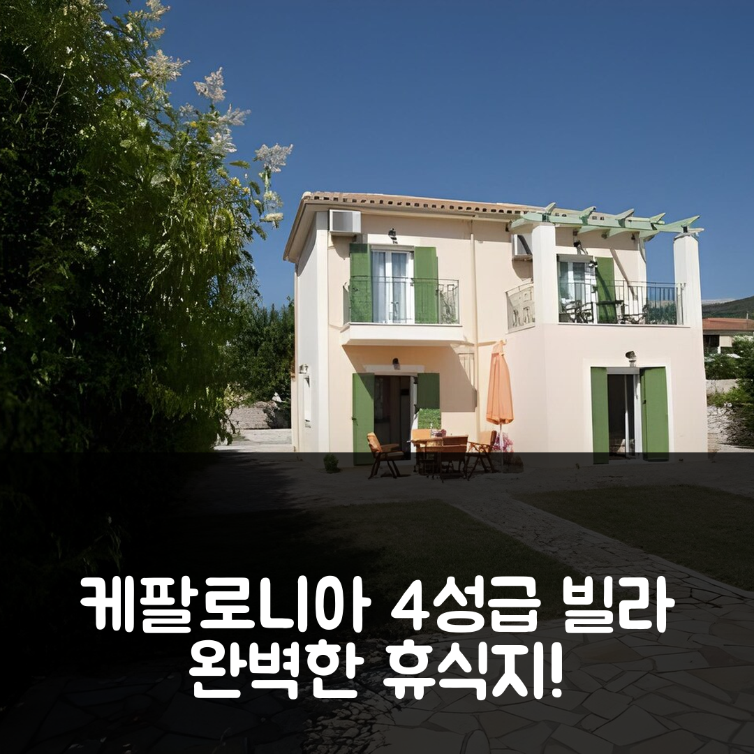 케팔로니아 숙소 여행 호텔 추천 일리아흐티데스 빌라스 | 4성급 조식과 수영장으로 완벽한 휴식지 7가지 이유