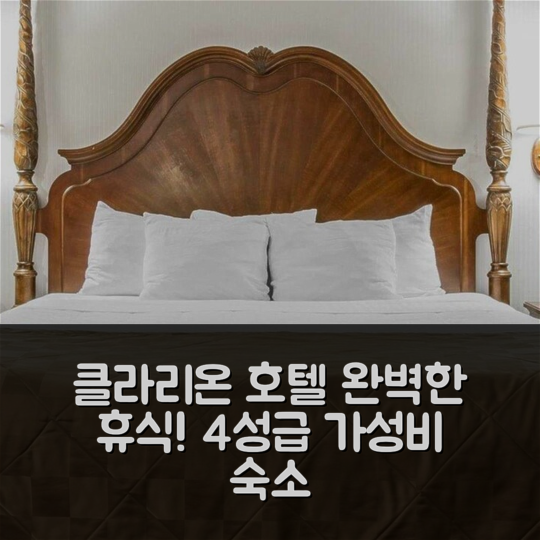 매키노 시티 숙소 여행 호텔 추천 클라리온 호텔 비치프론트 | 4성급 가성비 좋은 조식과 수영장으로 완벽한 휴식 5가지 팁