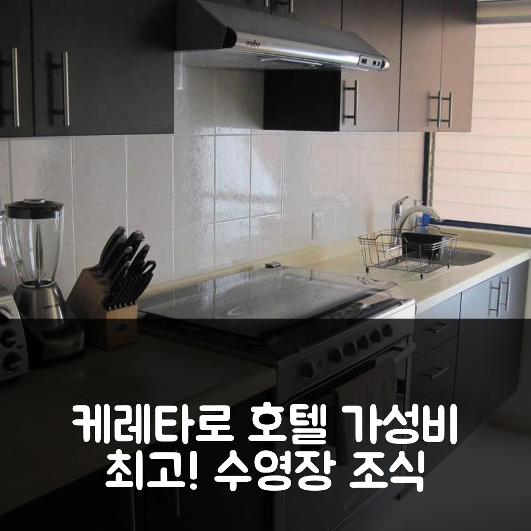 케레타로 숙소 여행 호텔 추천 린다 이 아코제도라 스위트 | 가성비 좋은 수영장과 조식 정보 7가지