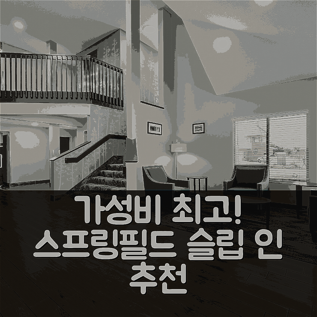 스프링필드 숙소 여행 호텔 추천 슬립 인 스프링필드 웨스트 | 조식과 가성비가 뛰어난 5가지 이유