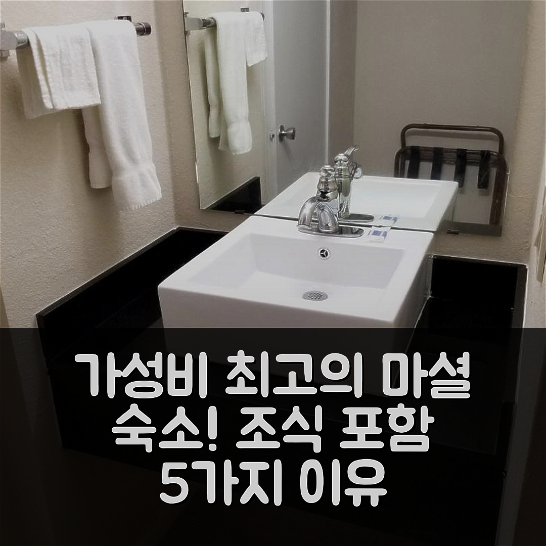마셜 숙소 여행 호텔 추천 아메리카스 베스트 밸류 인 마셜 | 가성비 최강과 조식으로 완벽한 숙소 5가지 이유
