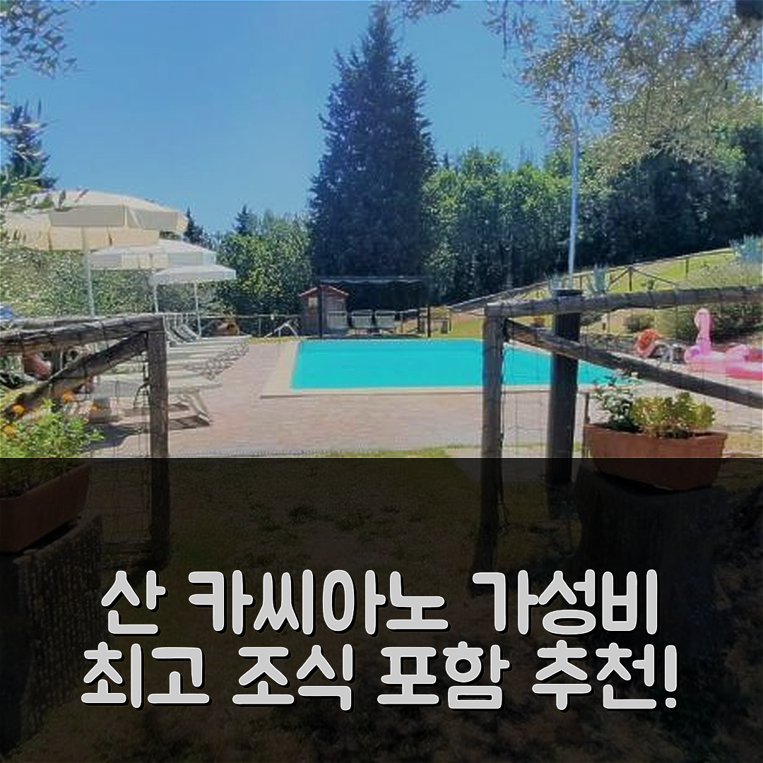 산 카씨아노 인 발 디 페사 숙소 여행 호텔 추천 아그리투리스모 이 체프피 | 조식과 가성비 뛰어난 5가지 이유