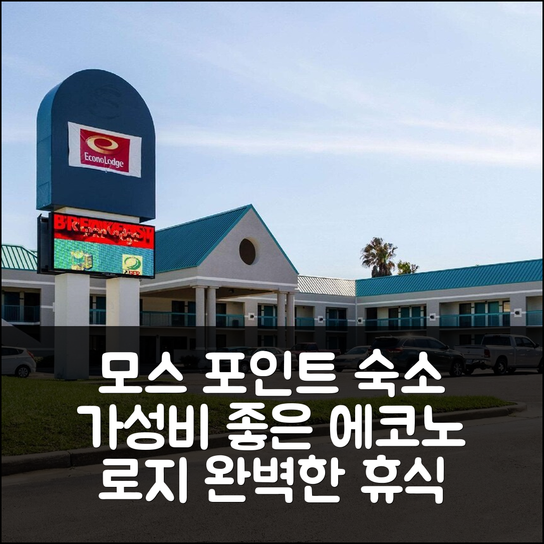 모스 포인트 숙소 여행 호텔 추천 에코노 로지 모스 포인트 패스카굴라 | 가성비 좋은 조식과 수영장으로 완벽한 휴식지 5가지 팁