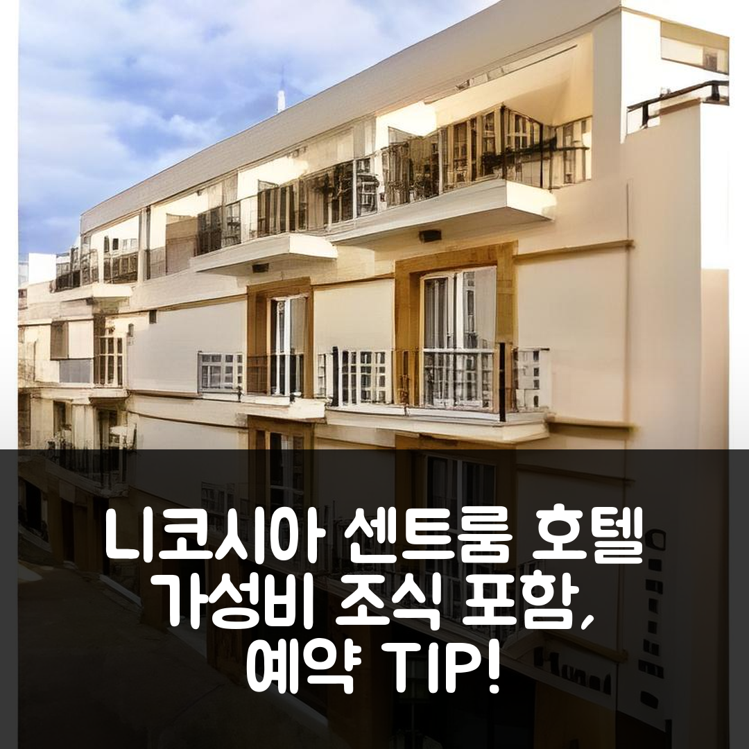니코시아 숙소 여행 호텔 추천 센트룸 호텔 | 3성급 최적의 가성비와 조식 제공, 예약 및 위치 정보 5가지