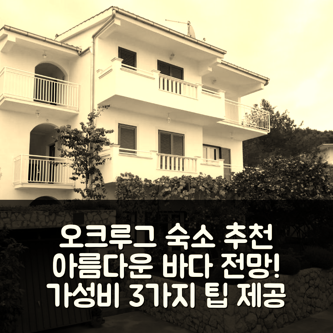오크루그 고른지 숙소 여행 호텔 추천 아파트 미아 | 아름다운 바다 전망과 가성비 뛰어난 3가지 예약 팁