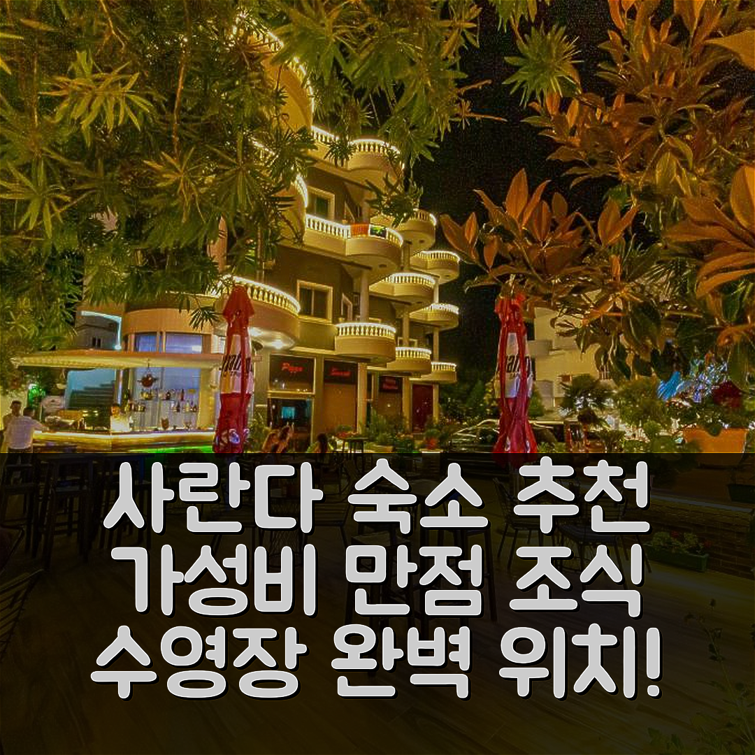 사란다 숙소 여행 호텔 추천 빌라 켄드라 | 가성비 뛰어난 조식과 위치, 수영장 정보 7가지