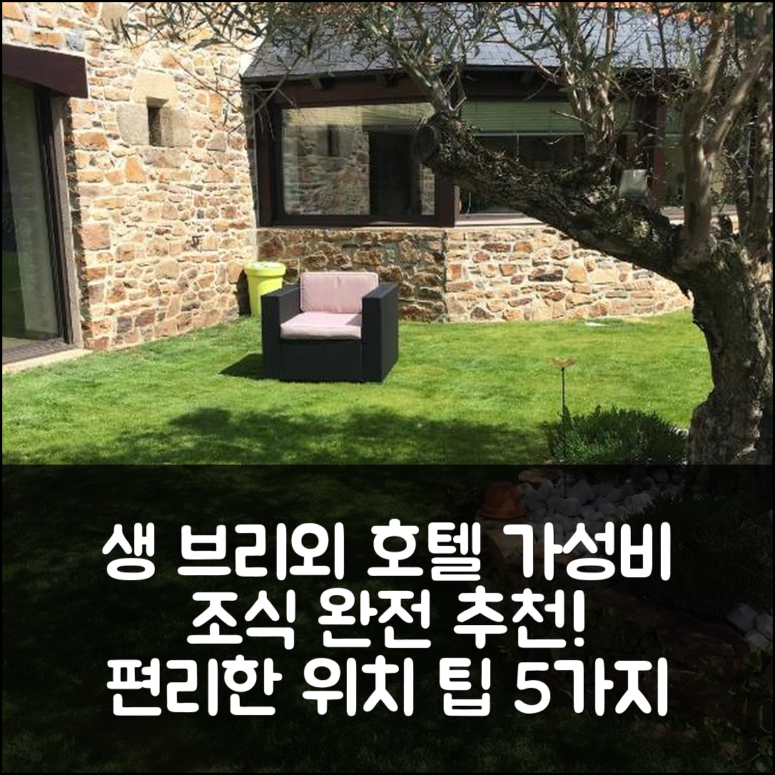 생 브리외 숙소 여행 호텔 추천 샹브르 다오트 아티픽 | 가성비 좋은 조식과 편리한 위치 5가지 팁