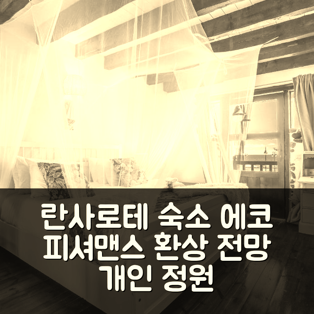 란사로테 숙소 여행 호텔 추천 에코 피셔맨스 시프론트 코티지 | 환상적인 전망과 개인 정원으로 즐기는 7가지 매력
