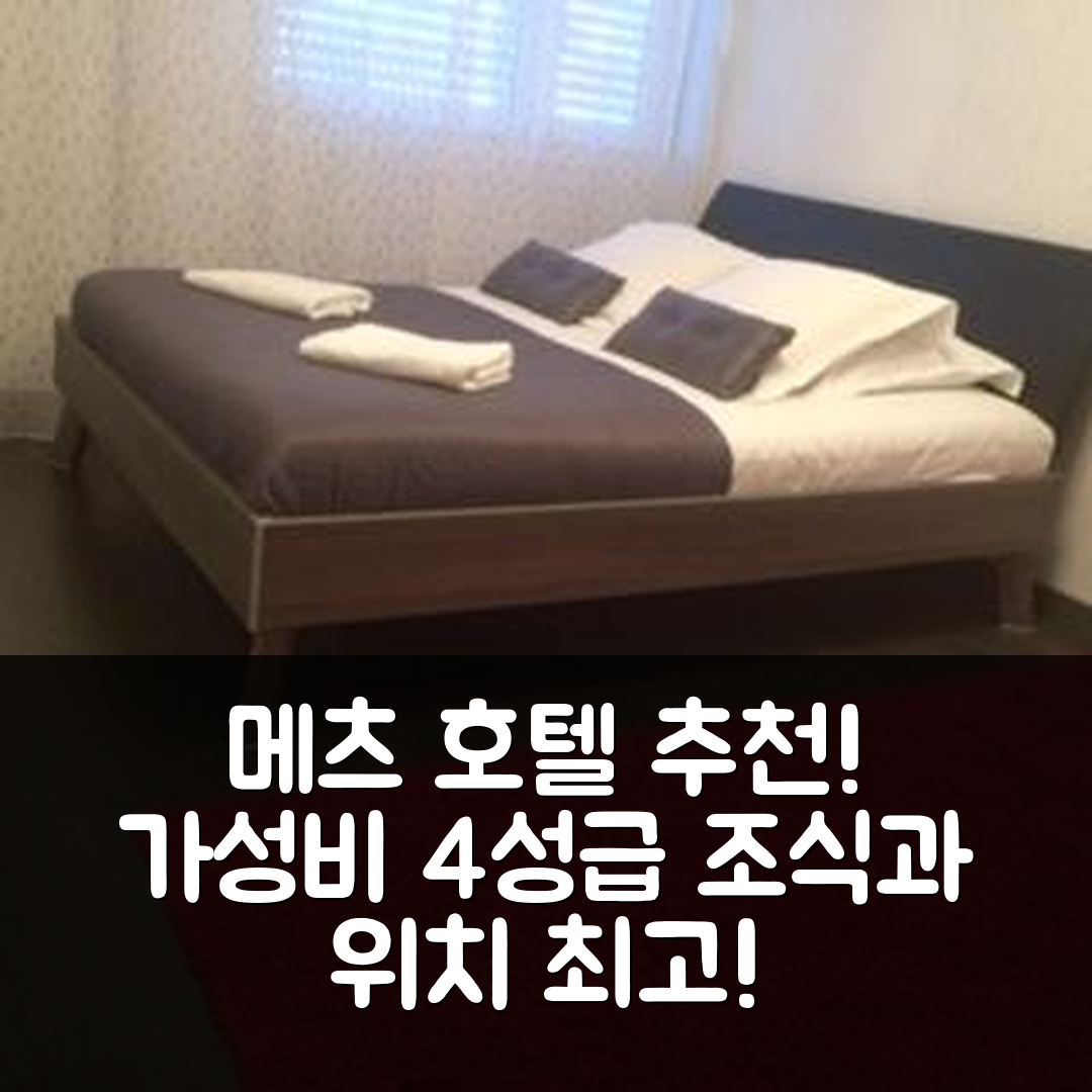메츠 숙소 여행 호텔 추천 몬테 크리스토 호텔 | 4성급 가성비와 조식이 뛰어난 위치 7가지 팁