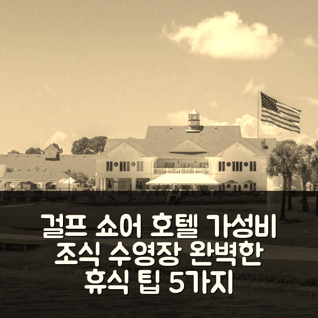 걸프 쇼어 숙소 여행 호텔 추천 원 클럽 걸프 쇼어스 | 가성비 뛰어난 조식과 수영장으로 완벽한 휴식 5가지 팁