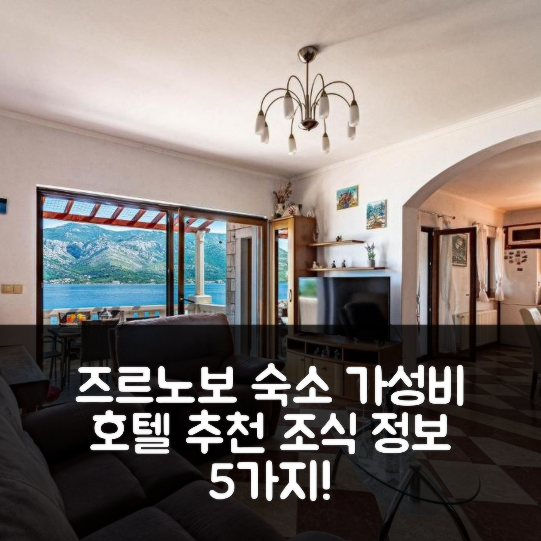 즈르노보 숙소 여행 호텔 추천 아파트 트리 잘라 4432b | 가성비 좋은 위치와 조식 정보 5가지