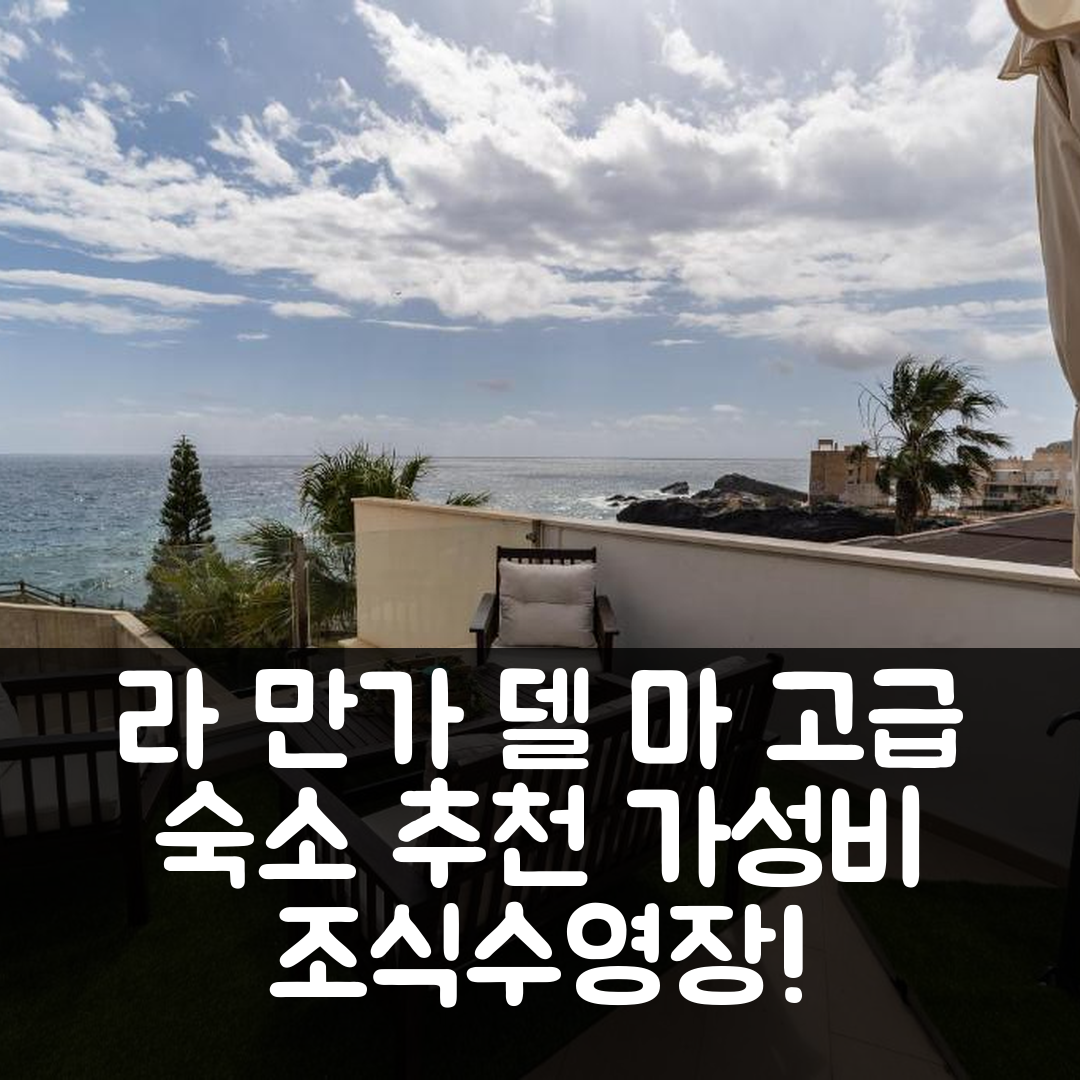 라 만가 델 마 메너 숙소 여행 호텔 추천 아파트먼트 룩셔리 엔 칼라 플로레스 | 가성비 뛰어난 조식 및 수영장 정보 7가지