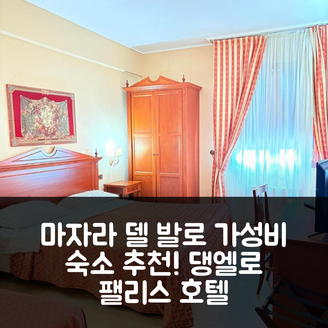 마자라 델 발로 숙소 여행 호텔 추천 댕엘로 팰리스 호텔 | 가성비 뛰어난 위치와 조식 정보 5가지