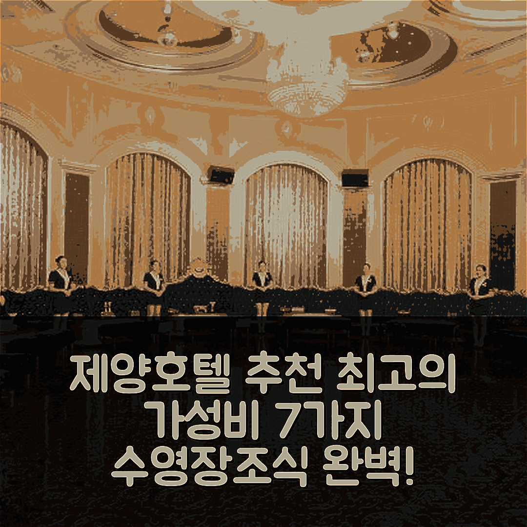 제양 숙소 여행 호텔 추천 푸닝 다이너스티 펄 호텔 | 4성급 수영장과 조식으로 즐기는 최고의 가성비 7가지 팁